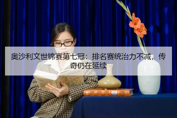 ao-sha-li-wen-shi-jin-sai-di-qi-guan-pai-ming-sai-tong-zhi-li-bu-jian-chuan-qi-reng-zai-yan-xu-2-150.jpg