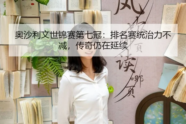 ao-sha-li-wen-shi-jin-sai-di-qi-guan-pai-ming-sai-tong-zhi-li-bu-jian-chuan-qi-reng-zai-yan-xu-3-426.jpg