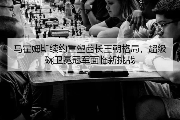 ma-huo-mu-si-xu-yue-zhong-su-qiu-zhang-wang-chao-ge-ju-chao-ji-wan-wei-mian-guan-jun-mian-lin-xin-tiao-zhan-2-595.jpg