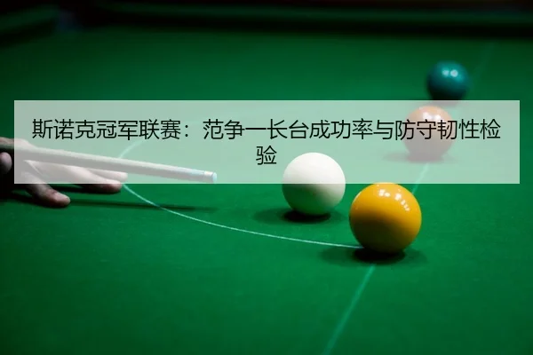 si-nuo-ke-guan-jun-lian-sai-fan-zheng-yi-zhang-tai-cheng-gong-lv-yu-fang-shou-ren-xing-jian-yan-3-123.jpg