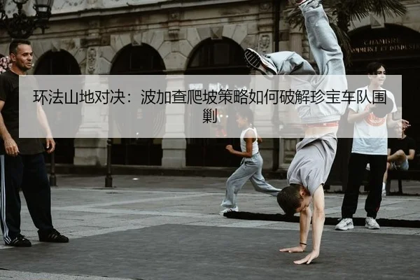 huan-fa-shan-di-dui-jue-bo-jia-cha-pa-po-ce-lve-ru-he-po-jie-zhen-bao-che-dui-wei-jiao-3-462.jpg