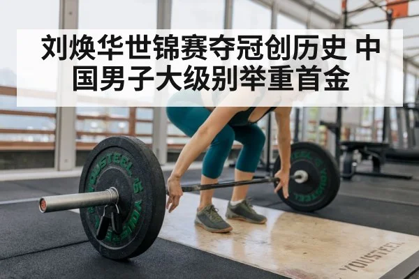 刘焕华世锦赛夺冠创历史 中国男子大级别举重首金