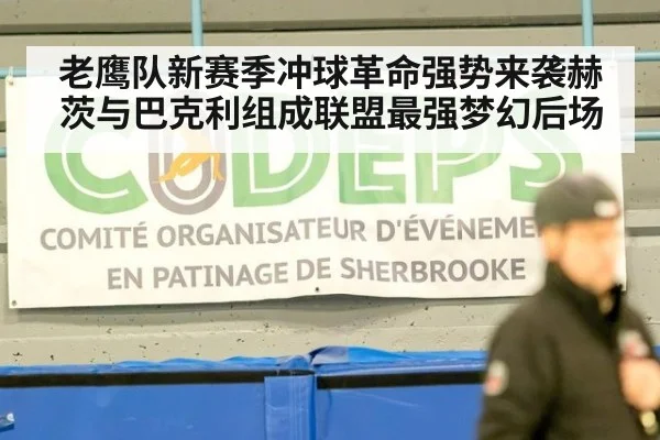 老鹰队新赛季冲球革命强势来袭赫茨与巴克利组成联盟最强梦幻后场