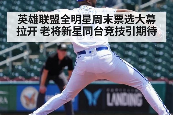 英雄联盟全明星周末票选大幕拉开 老将新星同台竞技引期待