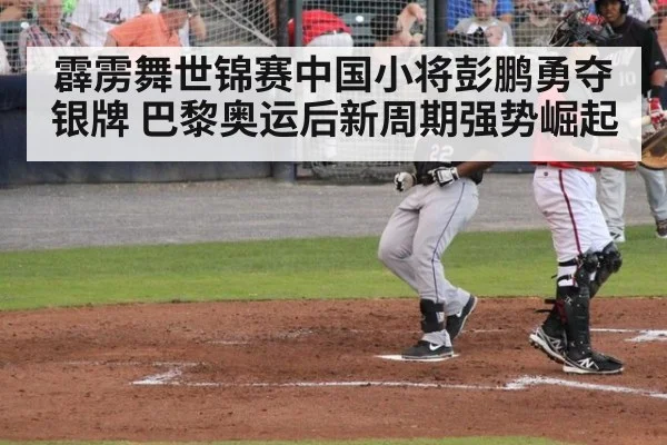 霹雳舞世锦赛中国小将彭鹏勇夺银牌 巴黎奥运后新周期强势崛起