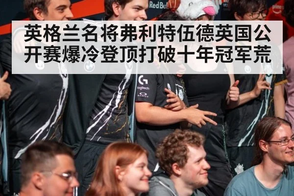 英格兰名将弗利特伍德英国公开赛爆冷登顶打破十年冠军荒