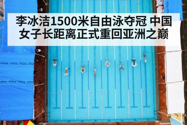 李冰洁1500米自由泳夺冠 中国女子长距离正式重回亚洲之巅