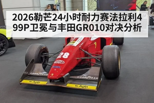 2026勒芒24小时耐力赛法拉利499P卫冕与丰田GR010对决分析